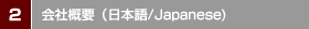 会社概要