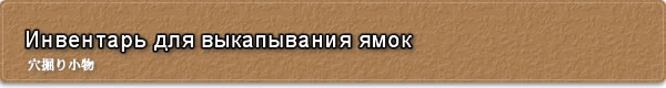 Инвентарь для выкапывания ямок