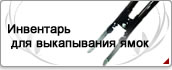 Инвентарь для выкапывания ямок