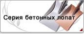 Серия бетонных лопат