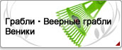 Грабли・Веерные грабли・Веники