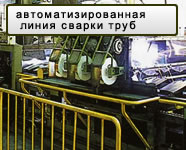 автоматизированная линия сварки труб