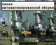 линия автоматизированной сборки