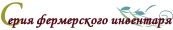 Серия фермерского инвентаря