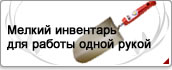 Мелкий инвентарь для работы одной рукой