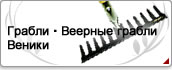Грабли・Веерные грабли・Веники