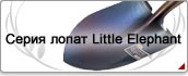 Серия лопат Little Elephant
