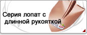 Серия лопат с длинной рукояткой