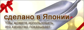 сделано в Япониимы можем использовать этот quiality Сева
