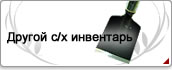 Другой с/х инвентарь