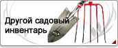 Другой садовый инвентарь
