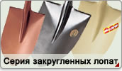 Серия закругленных лопат
