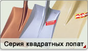 Серия квадратных лопат