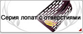 Серия лопат с отверстиями