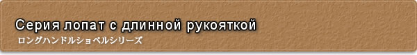 Серия лопат с длинной рукояткой