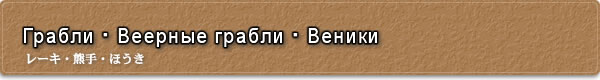 Грабли・Веерные грабли・Веники