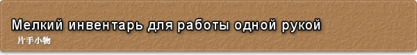 Мелкий инвентарь для работы одной рукой