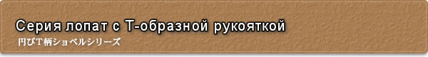 Серия лопат с Т-образной рукояткой