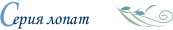 Серия лопат