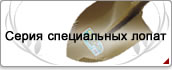 Серия специальных лопат