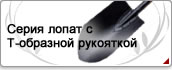 Серия лопат с Т-образной рукояткой